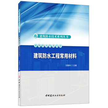 建筑防水工程常用材料·建筑防水技术系列丛书 下载