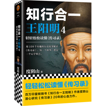 知行合一王阳明4： 轻轻松松读懂<传习录> 下载