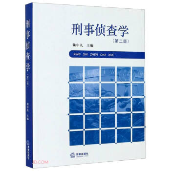 刑事侦查学(第2版) 下载