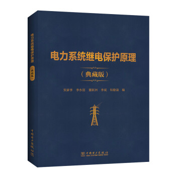 电力系统继电保护原理（典藏版） 下载