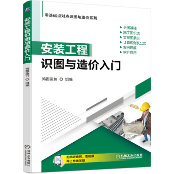 安装工程识图与造价入门 下载