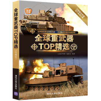 全球武器精选系列：全球重武器TOP精选（珍藏版） 下载