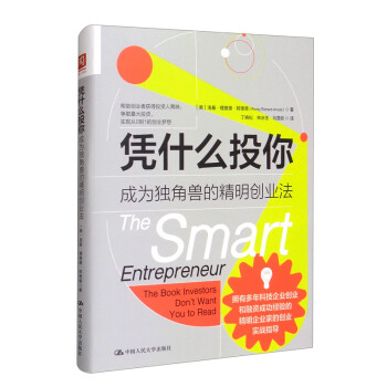 凭什么投你：成为独角兽的精明创业法 [The Smart Entrepreneur： The Book Investors Don't Want You to Read] 下载