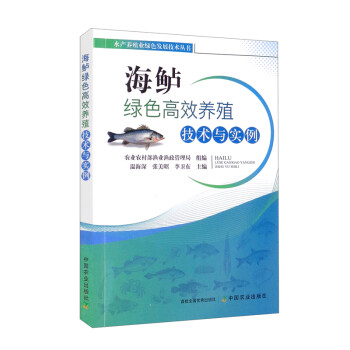 海鲈绿色高效养殖技术与实例/水产养殖业绿色发展技术丛书 下载