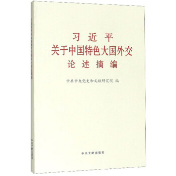 习近平关于中国特色大国外交论述摘编 下载
