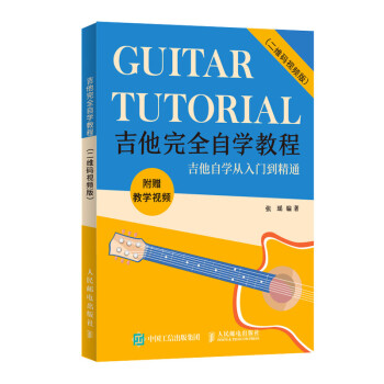 吉他完全自学教程 二维码视频版(优枢学堂出品) 下载