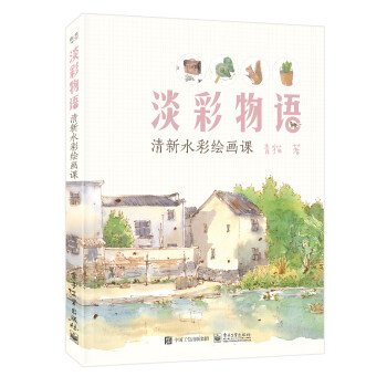 淡彩物语：清新水彩绘画课（全彩） 下载