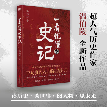 一看就懂的史记（超人气历史作家温伯陵，继《一读就上瘾的中国史》后全新力作！） 下载