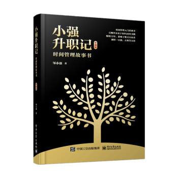 小强升职记：时间管理故事书（珍藏版）(博文视点出品) 下载