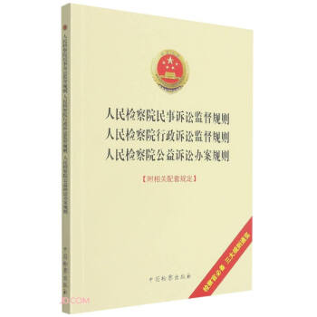 人民检察院民事诉讼监督规则·人民检察院行政诉讼监督规则·人民检察院公益诉讼办案规则 下载