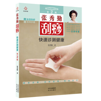 张秀勤刮痧快速诊测健康（第2版 附赠全息刮痧常用手册） 下载