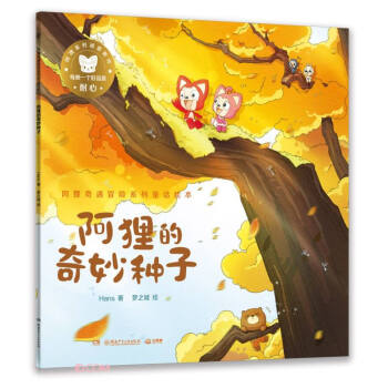 阿狸的奇妙种子/阿狸奇遇冒险系列童话绘本 下载