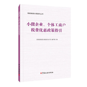 《小微企业、个体工商户税费优惠政策指引》 下载