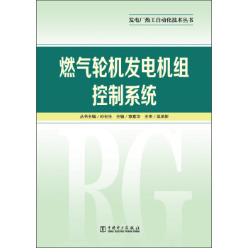 发电厂热工自动化技术丛书：燃气轮机发电机组控制系统 下载