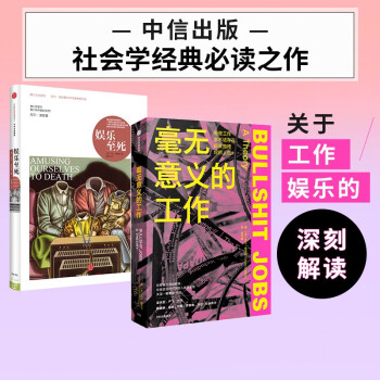 毫无意义的工作+娱乐至死（套装2册） 下载