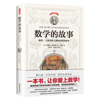 数学的故事（上帝写给人类的世界说明书，一本书让你爱上数学） 下载