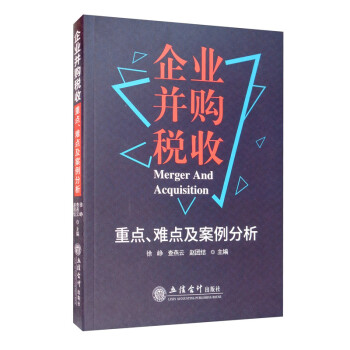 企业并购税收重点、难点及案例分析 [Merger and Acquisition] 下载