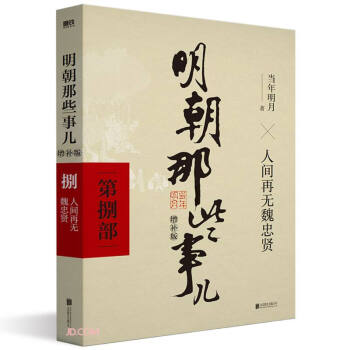 明朝那些事儿增补版.第8部（2021版） 下载