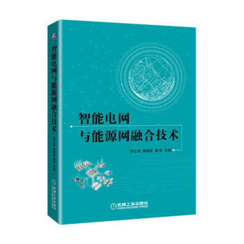 智能电网与能源网融合技术 下载