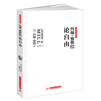 论自由：自由主义的经典，划时代的巨著。无删改全译导读本。1903年严复引入中国，原书名《群己权界论》 下载