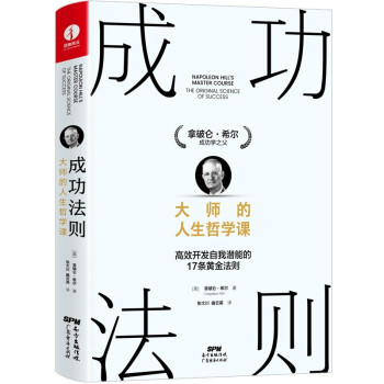 成功法则：大师的人生哲学课 拿破仑·希尔经典著作 思考致富 励志成功黄金法则自我完善潜能开发成长改变书籍 下载