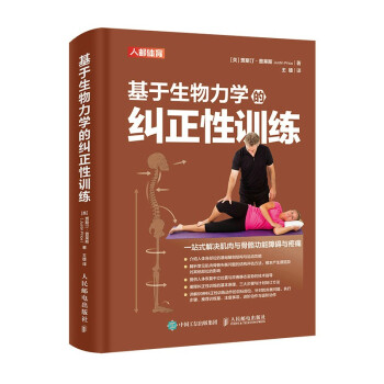 基于生物力学的纠正性训练(人邮体育出品) 下载