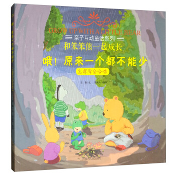 哦！原来一个都不能少（怎样学会合作） 下载