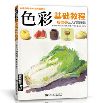 经典全集《色彩基础教程》水粉画临摹零基础入门书籍单个体汇静物调中国美院教你画高艺校联考临摹范本材 下载