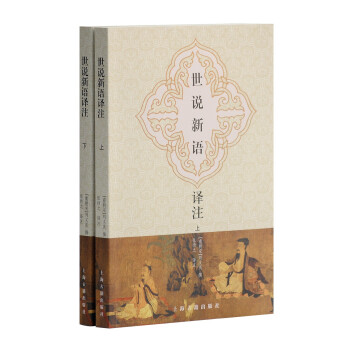 世说新语译注(图文本)(全二册) 下载