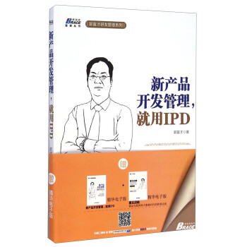博瑞森管理丛书·郭富才研发管理系列：新产品开发管理就用IPD 下载