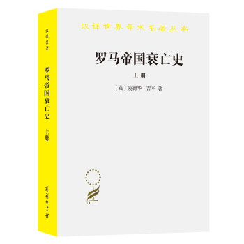 罗马帝国衰亡史(上)(汉译名著本) 下载