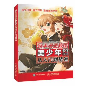 新手漫画教程 美少年素描技法从入门到精通（绘客出品） 下载
