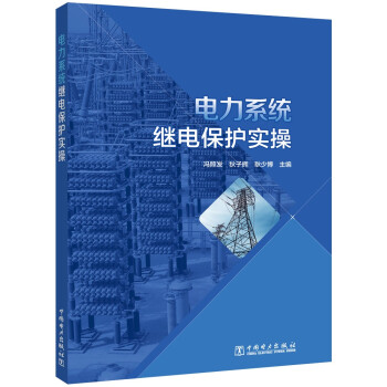 电力系统继电保护实操 下载