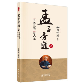 南怀瑾(新版)：孟子旁通（中）：公孙丑篇 尽心篇 下载