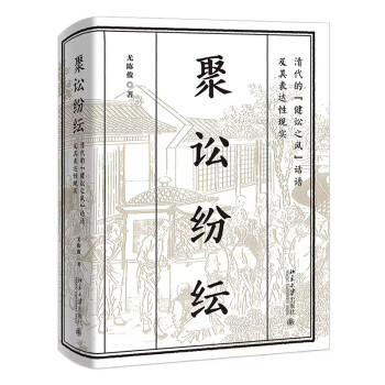 聚讼纷纭：清代的“健讼之风”话语及其表达性现实 下载