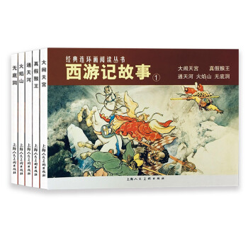 西游记故事1 经典连环画阅读丛书 下载