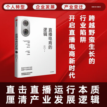 直播电商的逻辑 击穿直播行业底层逻辑的行业指南 下载