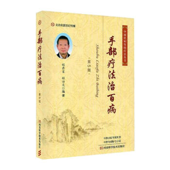 手部疗法治百病（第5版） 下载