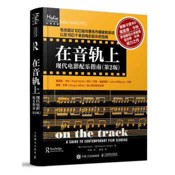 在音轨上：现代电影配乐指南（第2版） 下载