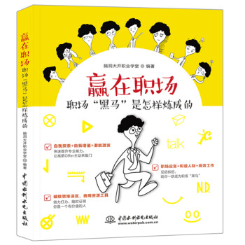 赢在职场：职场“黑马”是怎样炼成的 巧构人际关系职场晋升指南 职场修行记工作中的沟通艺术职业重塑面试书籍职场书籍 下载