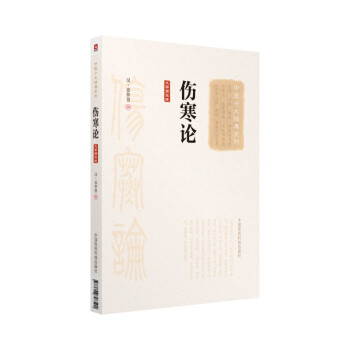 伤寒论（大字诵读版）（中医十大经典系列） 下载