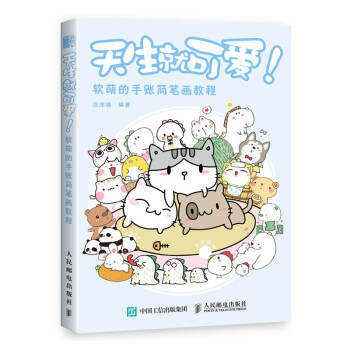 天生就可爱 软萌的手账简笔画教程（绘客出品） 下载