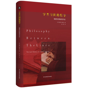 字里行间的哲学：被遗忘的隐微写作史 [Philosophy between The Lines] 下载