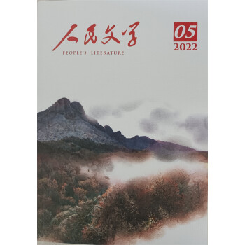 人民文学 2022年5月号 下载
