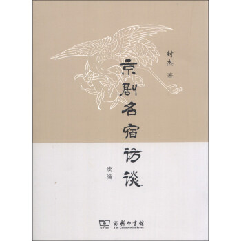 京剧名宿访谈续编 下载