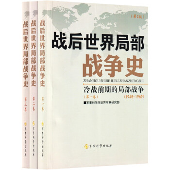 战后世界局部战争史（第2版）（套装全三册） 军事科学院 下载