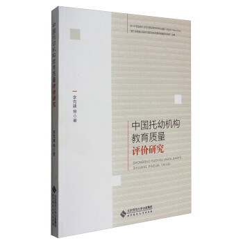中国托幼机构教育质量评价研究 下载