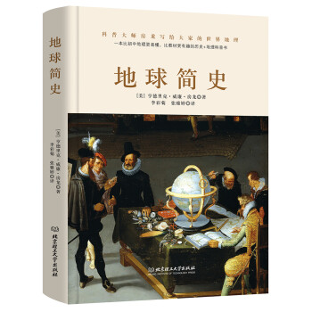 地球简史（一本比初中地理更易懂，比小说更有趣的地球历史普及书。） 下载