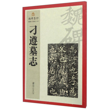 魏碑集珍：刁遵墓志 下载