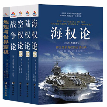 大国崛起战略论：地理与世界霸权+海权论+陆权论+空权论+战争论（全译足本无任何删节-同人阁） 下载
